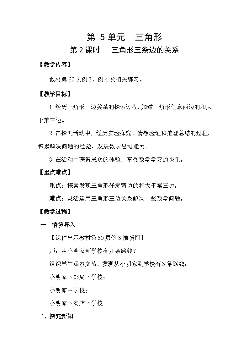 人教版（2024）四年级数学下册5.2三角形三条边的关系教案第1页