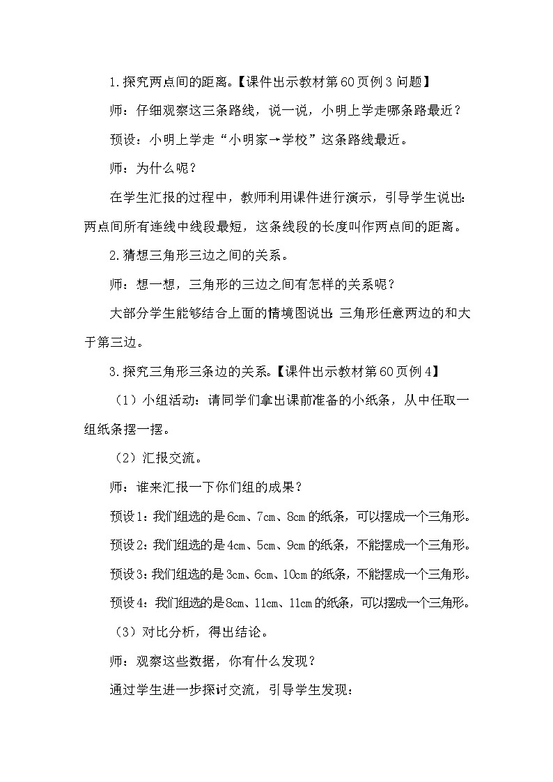 人教版（2024）四年级数学下册5.2三角形三条边的关系教案第2页