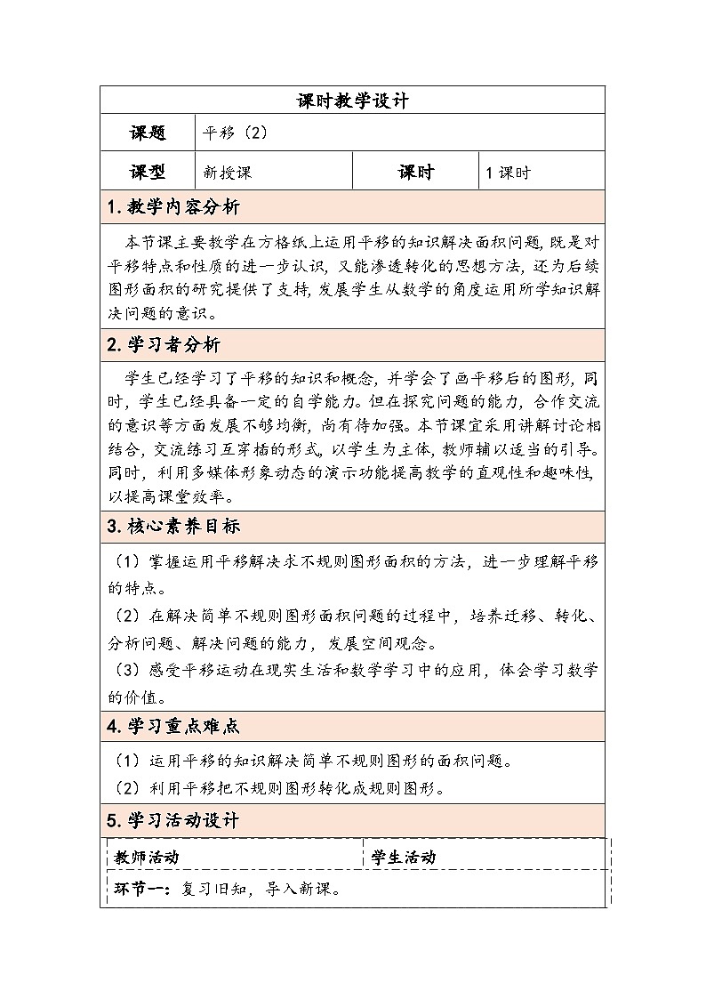 人教版（2024）四年级数学下册7.3平移（2）教学设计第1页
