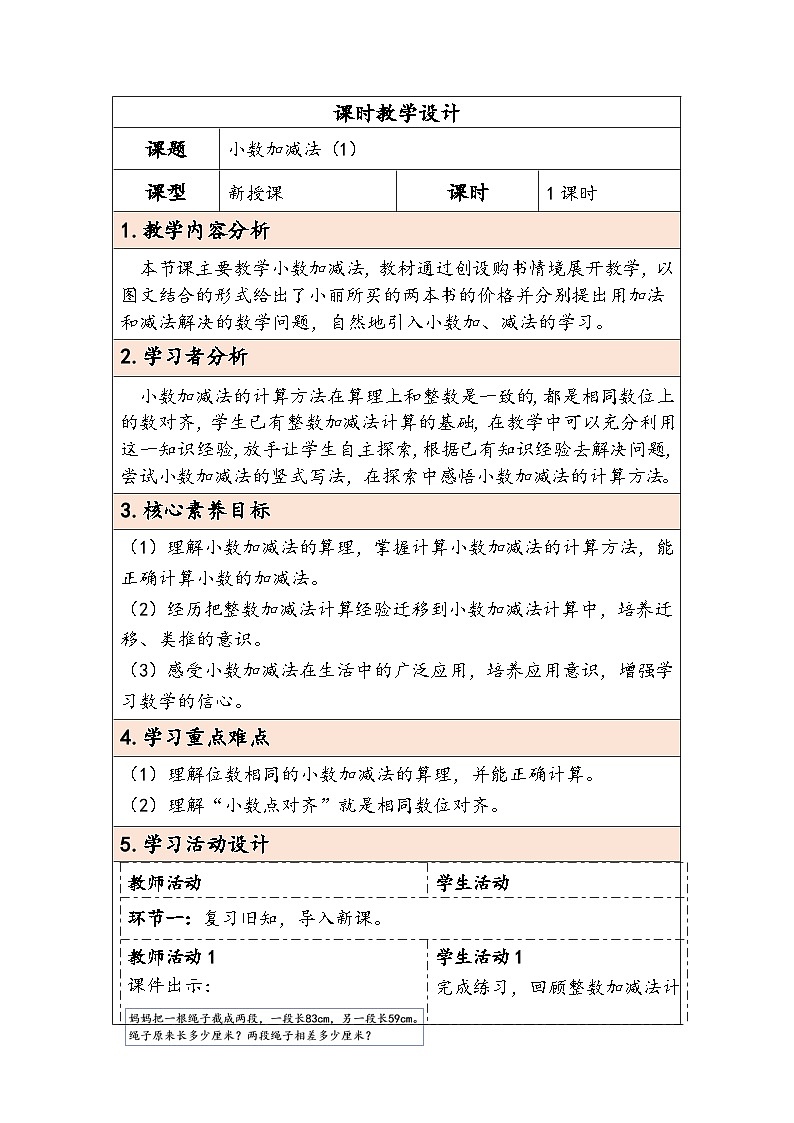人教版（2024）四年级数学下册6.1小数加减法（1）教学设计第1页