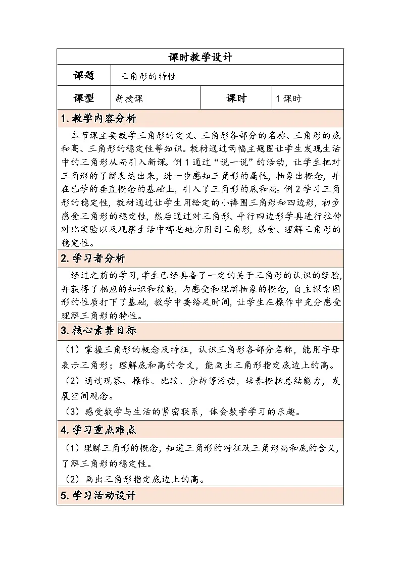 人教版（2024）四年级数学下册5.1三角形的特性教学设计第1页