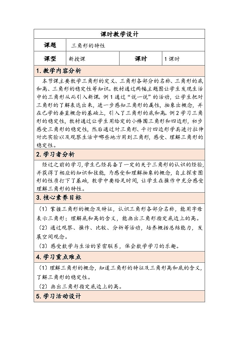人教版（2024）四年级数学下册5.1三角形的特性教学设计第1页