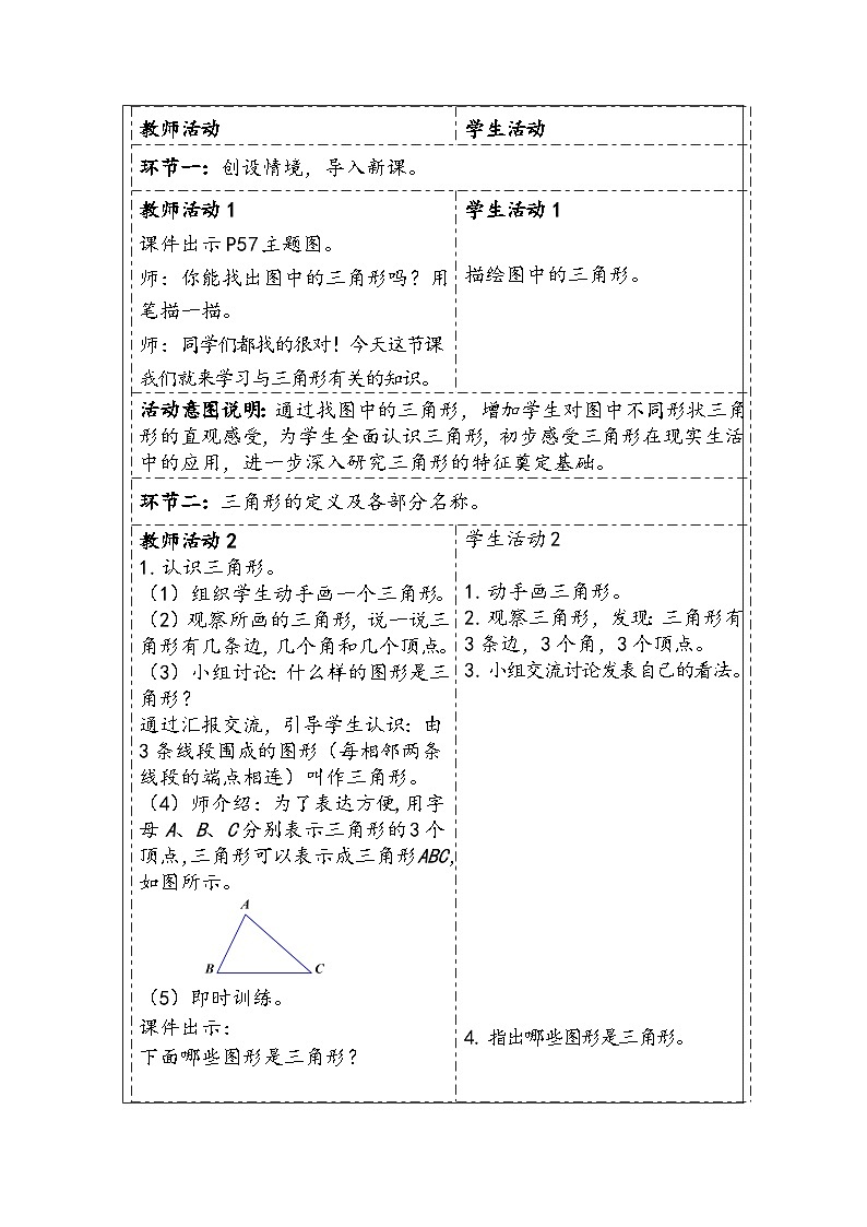 人教版（2024）四年级数学下册5.1三角形的特性教学设计第2页