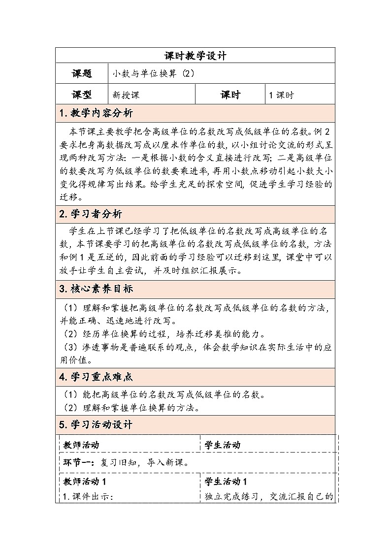 人教版（2024）四年级数学下册4.8小数与单位换算（2）教学设计第1页
