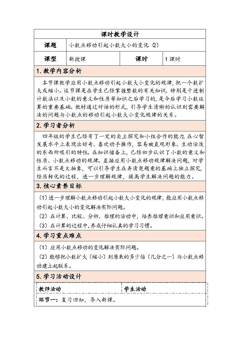 人教版（2024）四年级数学下册4.6小数点移动引起小数大小的变化（2）教学设计第1页