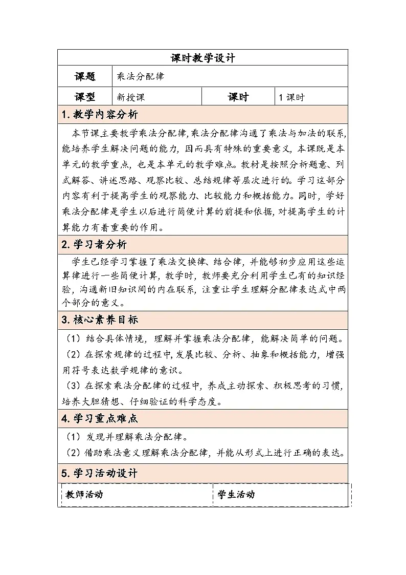 人教版（2024）四年级数学下册3.5乘法分配律教学设计第1页