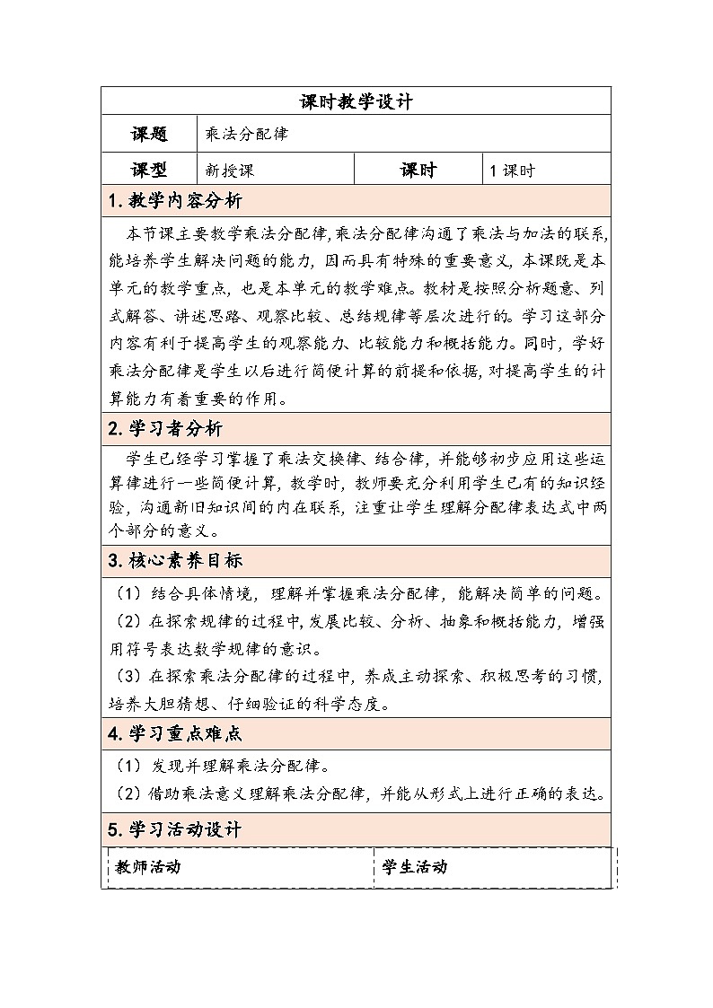 人教版（2024）四年级数学下册3.5乘法分配律教学设计第1页