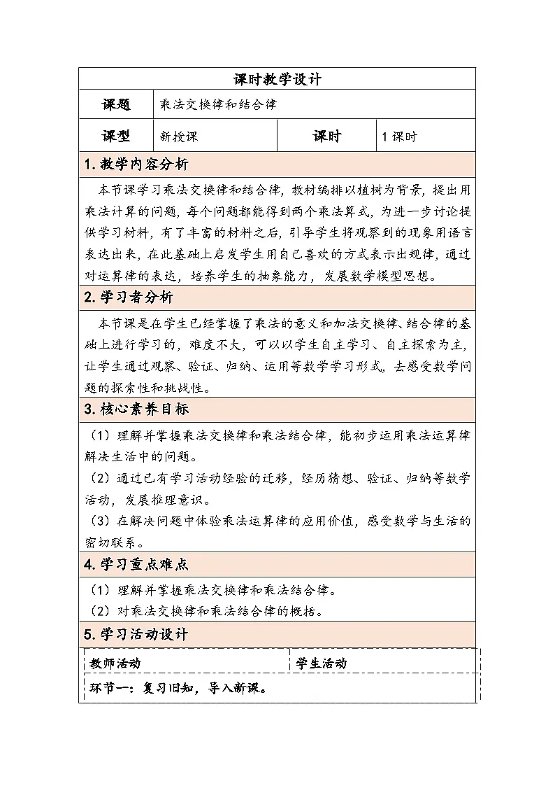 人教版（2024）四年级数学下册3.4乘法交换律和结合律教学设计第1页