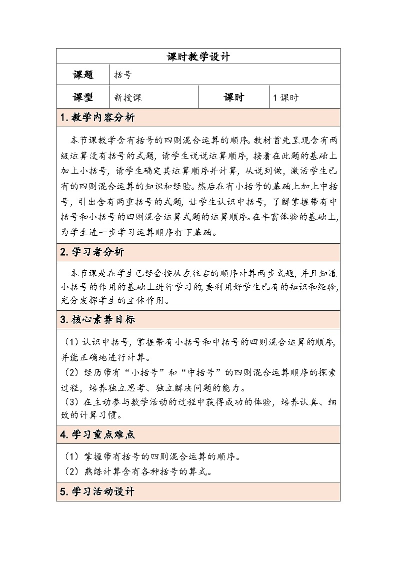 人教版（2024）四年级数学下册1.3括号教学设计第1页
