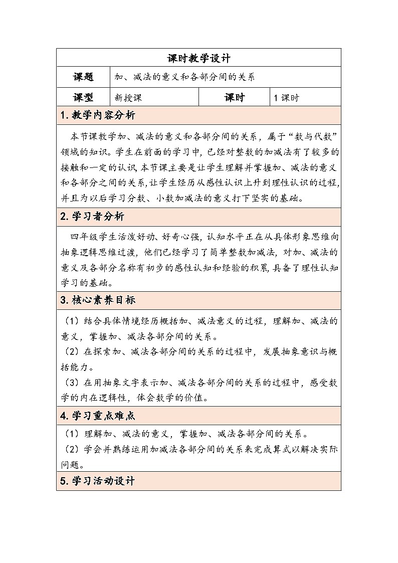 人教版（2024）四年级数学下册1.1加、减法的意义和各部分间的关系教学设计第1页