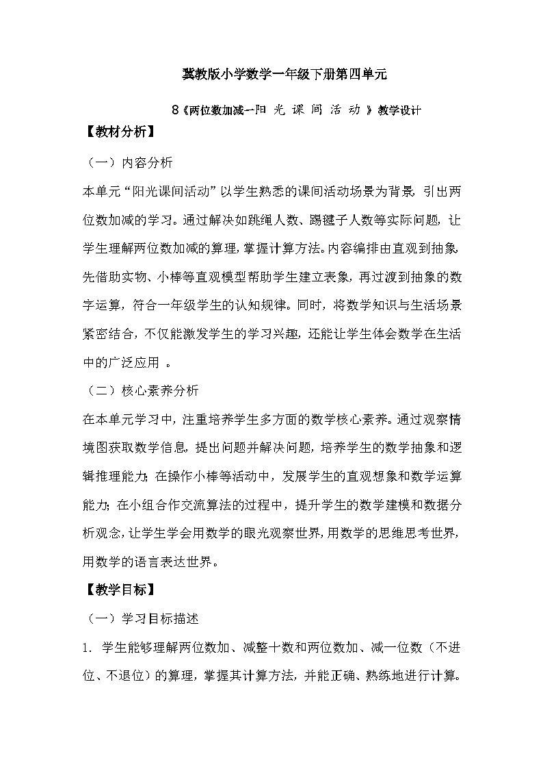 冀教版小学数学一年级下册 第四单元8《两位数加减一阳光课件活动》教学设计第1页