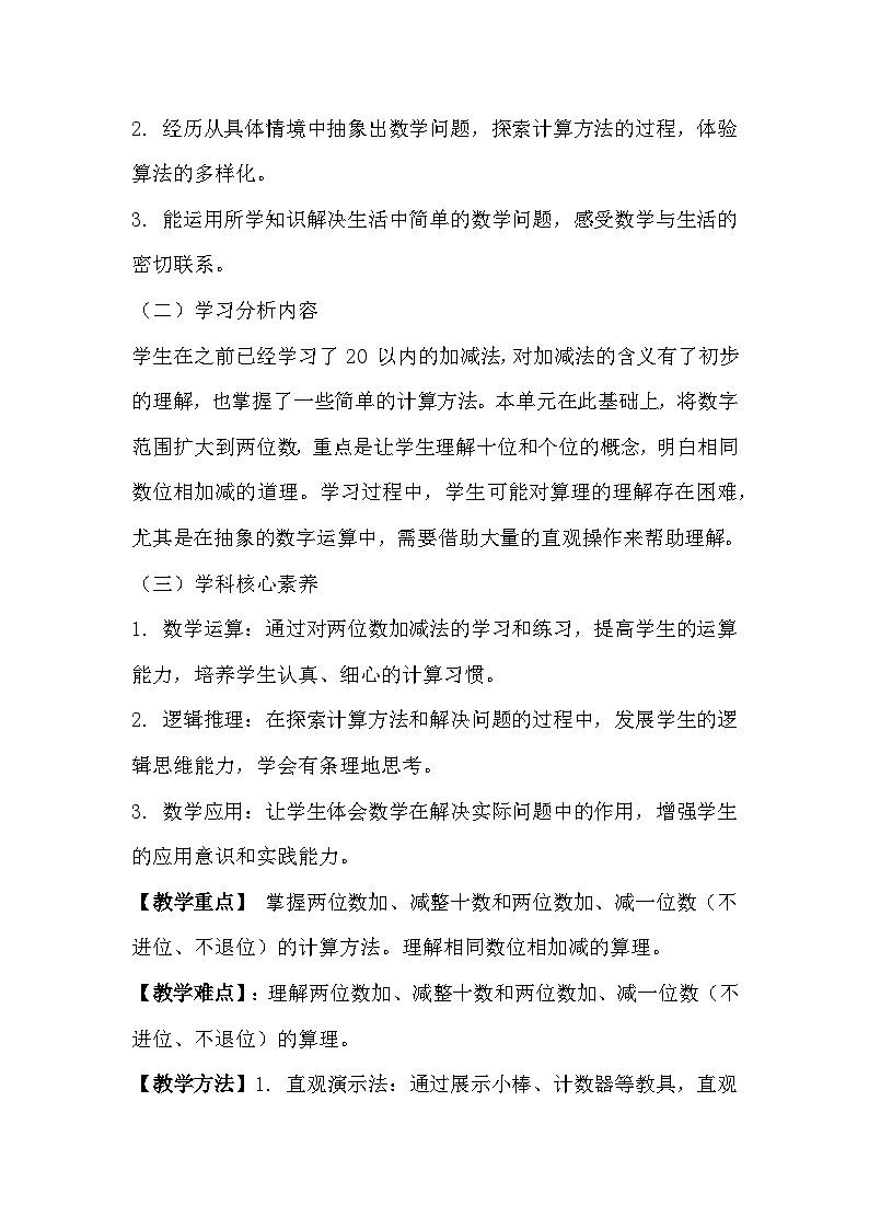 冀教版小学数学一年级下册 第四单元8《两位数加减一阳光课件活动》教学设计第2页