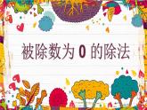 滬教版小學(xué)數(shù)學(xué)二上第二單元《被除數(shù)為0的除法》ppt課件+練習(xí)