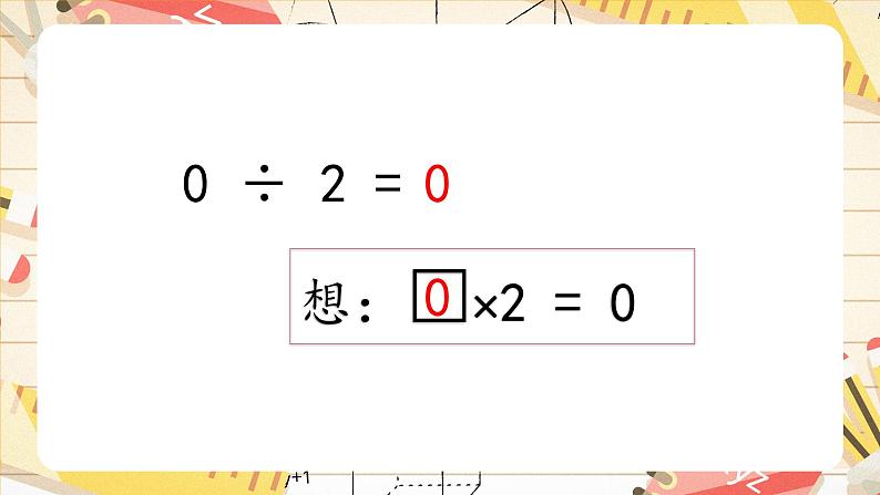 沪教版小学数学二上第二单元《被除数为0的除法》ppt课件+练习第5页