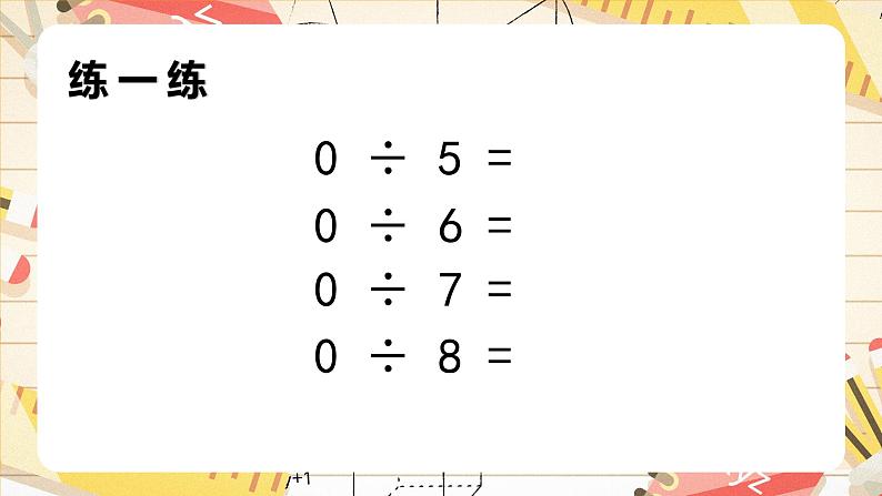 沪教版小学数学二上第二单元《被除数为0的除法》ppt课件+练习第6页