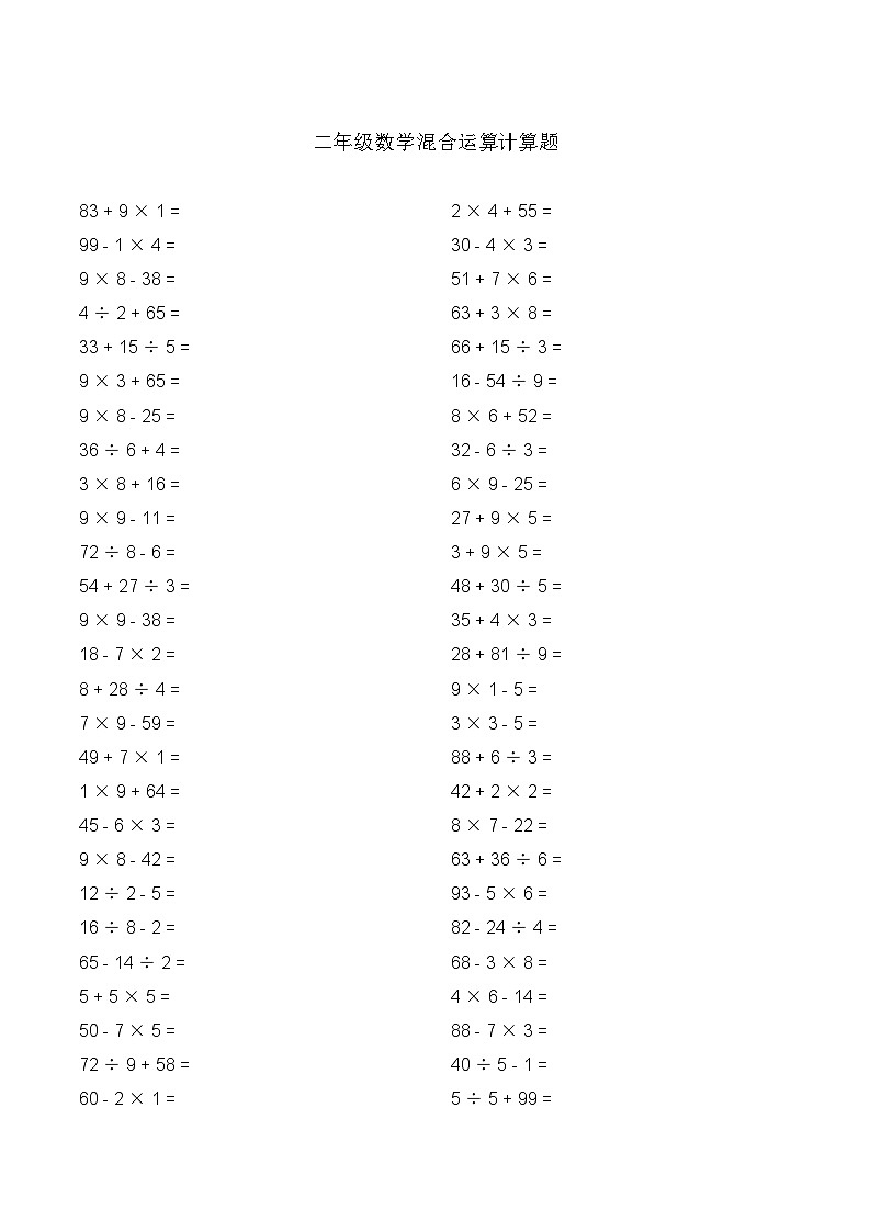 二年级数学混合运算计算题练习第1页