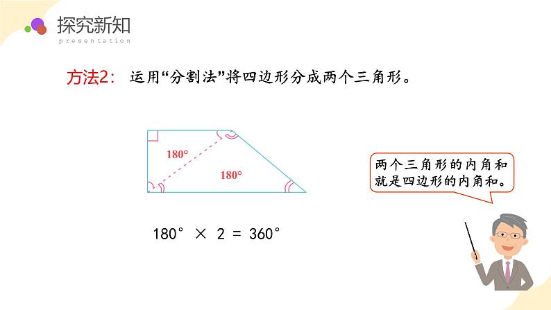 第七单元 第8课时 多边形的内角和（教学课件）（苏教版）第8页