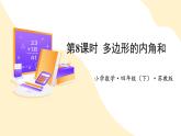 【新課標】蘇教版數(shù)學四年級下冊《多邊形的內(nèi)角和》課件+教案（含反思）