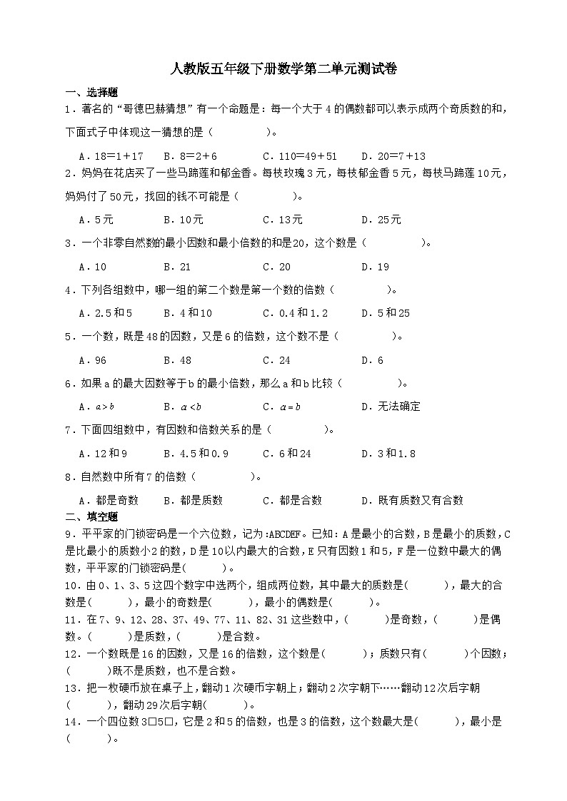 人教版五年级下册数学第二单元测试卷（A4原卷）第1页