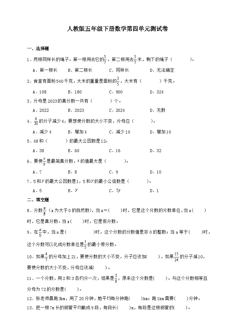 人教版五年级下册数学第四单元测试卷（A4原卷）第1页