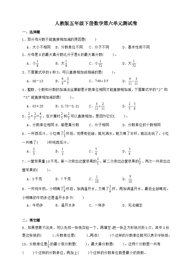 人教版五年级下册数学第六单元测试卷（A4原卷）第1页