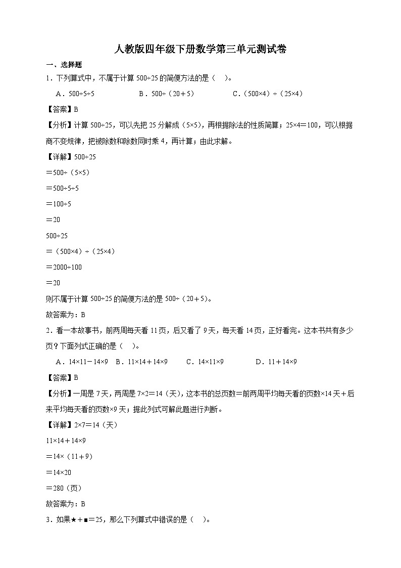 人教版四年级下册数学第三单元测试卷（解析版）第1页