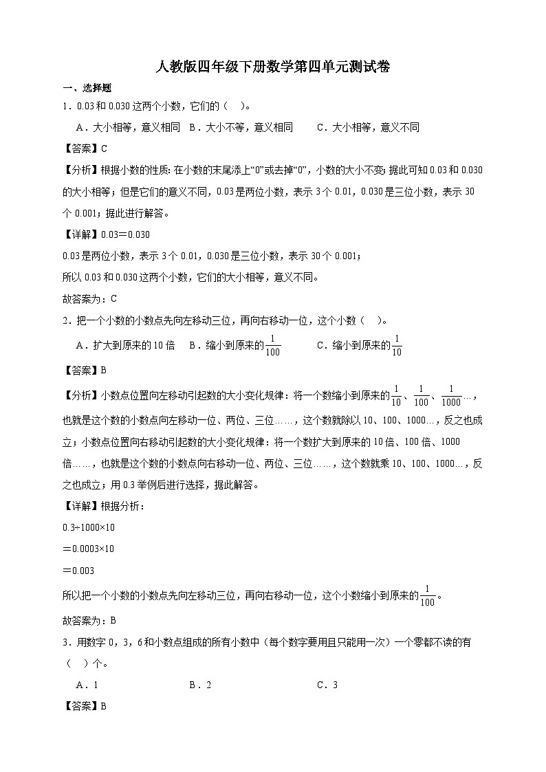 人教版四年级下册数学第四单元测试卷（解析版）第1页