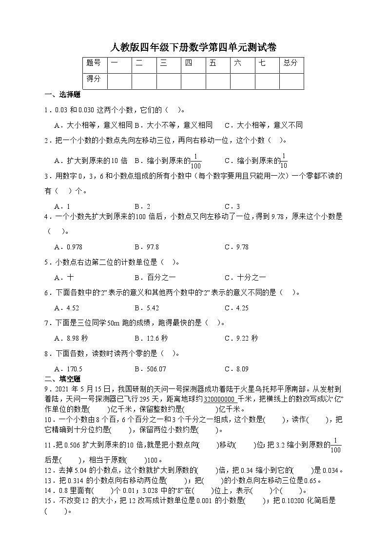 人教版四年级下册数学第四单元测试卷（A4原卷）第1页