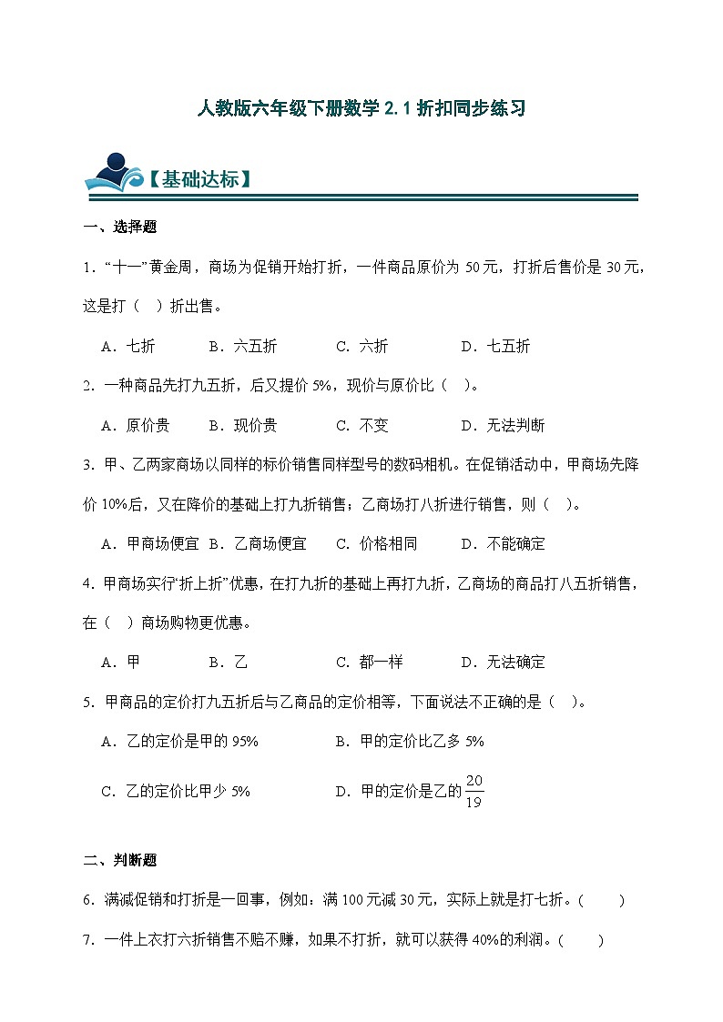 人教版六年级下册数学2.1折扣同步练习（含答案）第1页