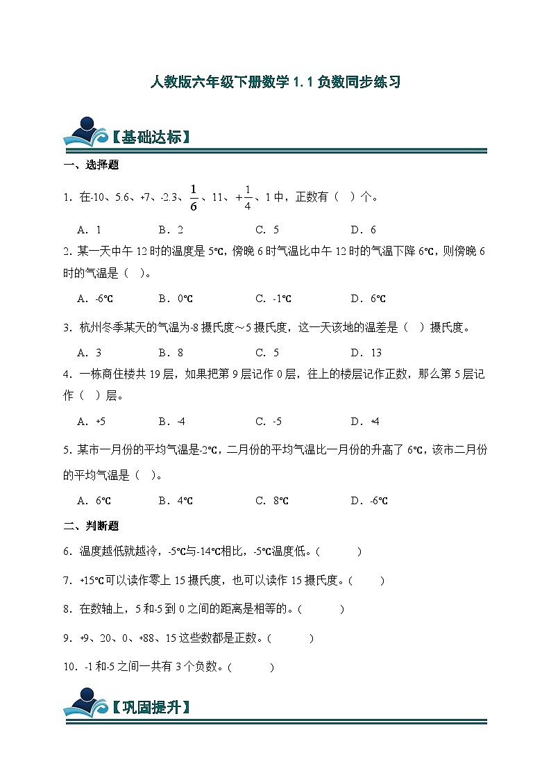 人教版六年级下册数学1.1负数同步练习（含答案）第1页