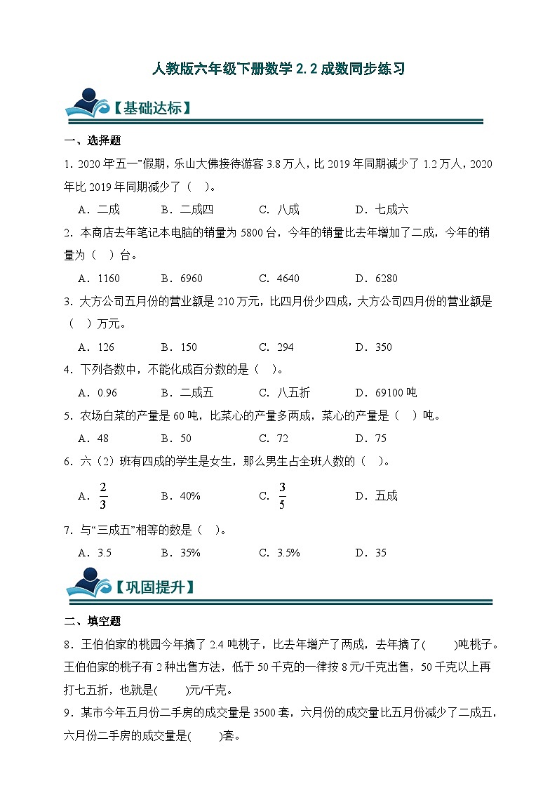人教版六年级下册数学2.2成数同步练习（含答案）第1页