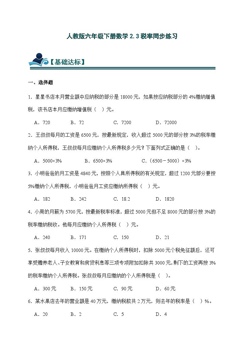 人教版六年级下册数学2.3税率同步练习（含答案）第1页
