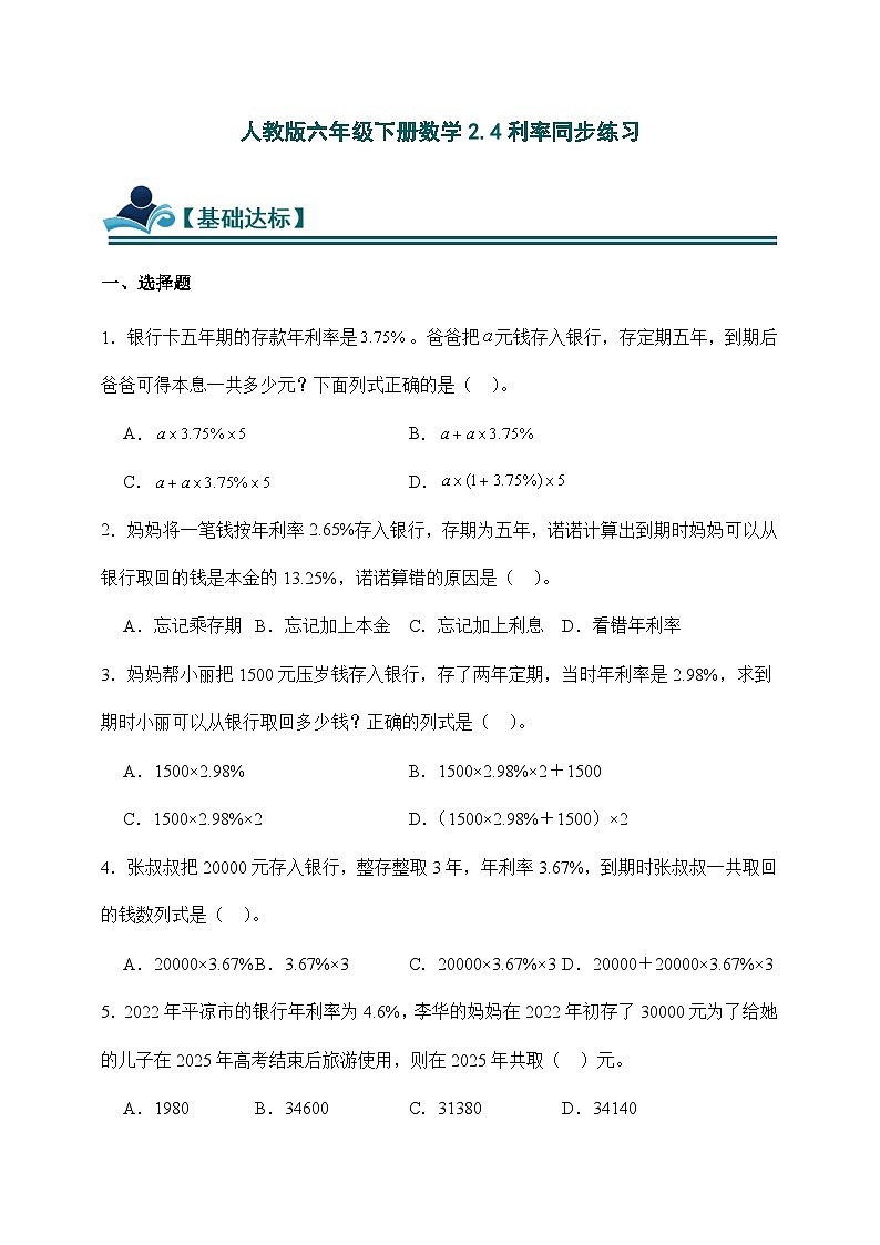 人教版六年级下册数学2.4利率同步练习（含答案）第1页