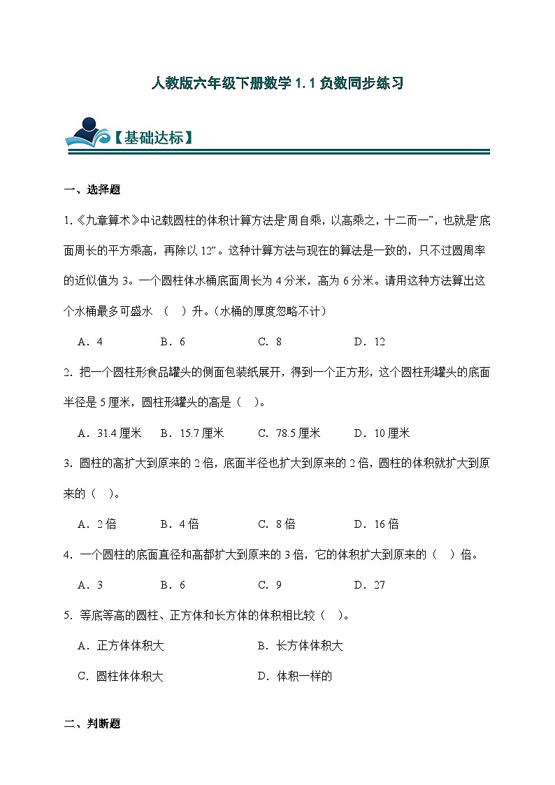 人教版六年级下册数学3.1圆柱同步练习（含答案）第1页