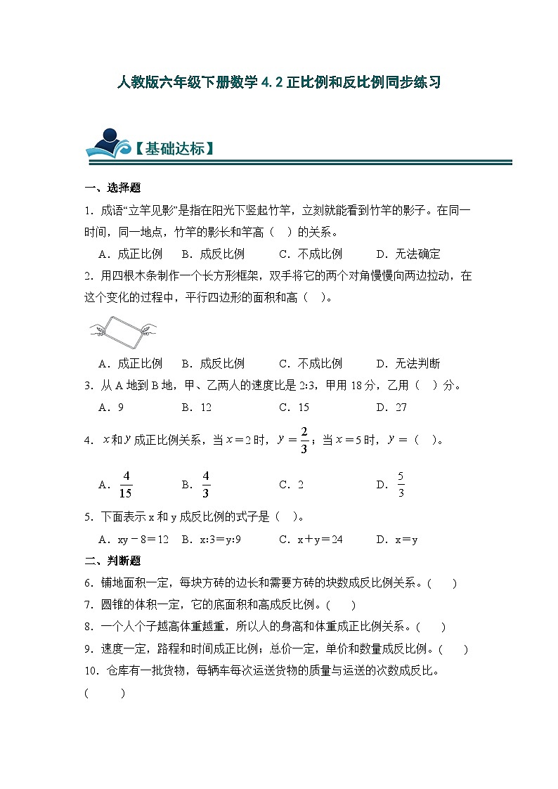 人教版六年级下册数学4.2正比例和反比例同步练习（含答案）第1页
