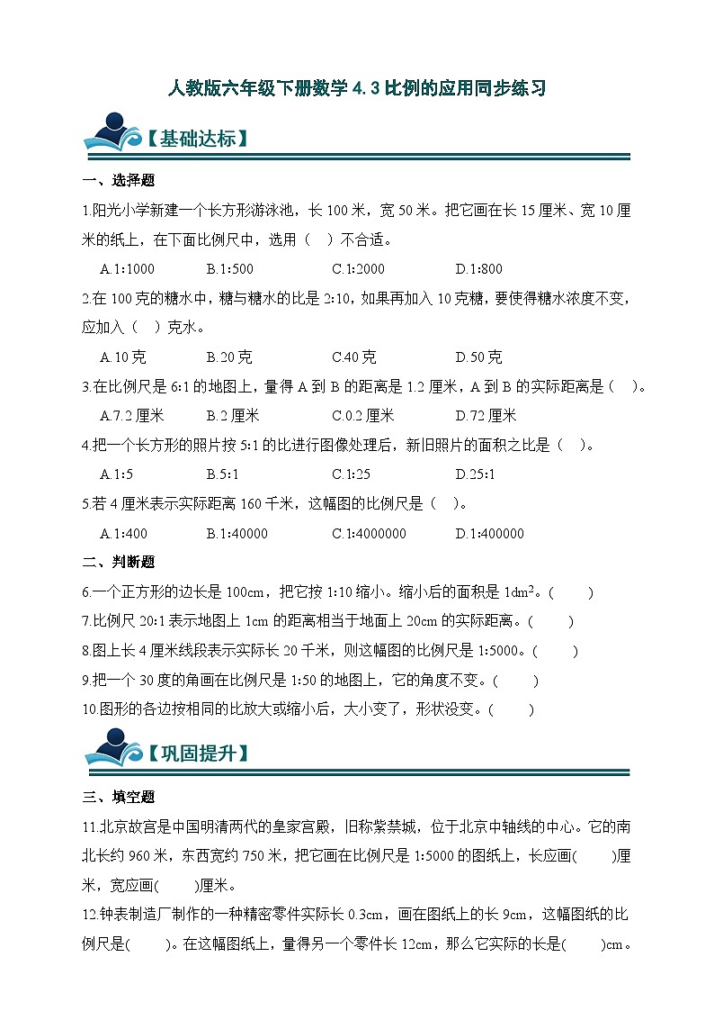 人教版六年级下册数学4.3比例的应用同步练习（含答案）第1页