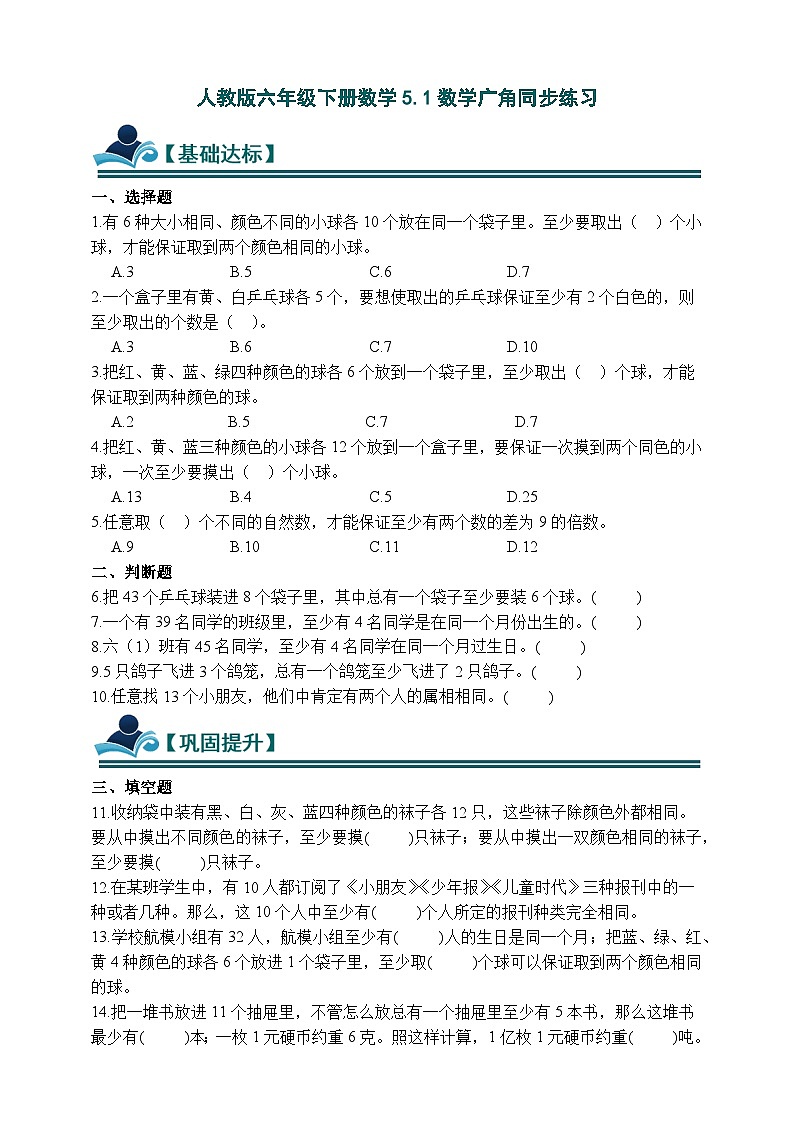 人教版六年级下册数学5.1数学广角-鸽巢问题同步练习（含答案）第1页