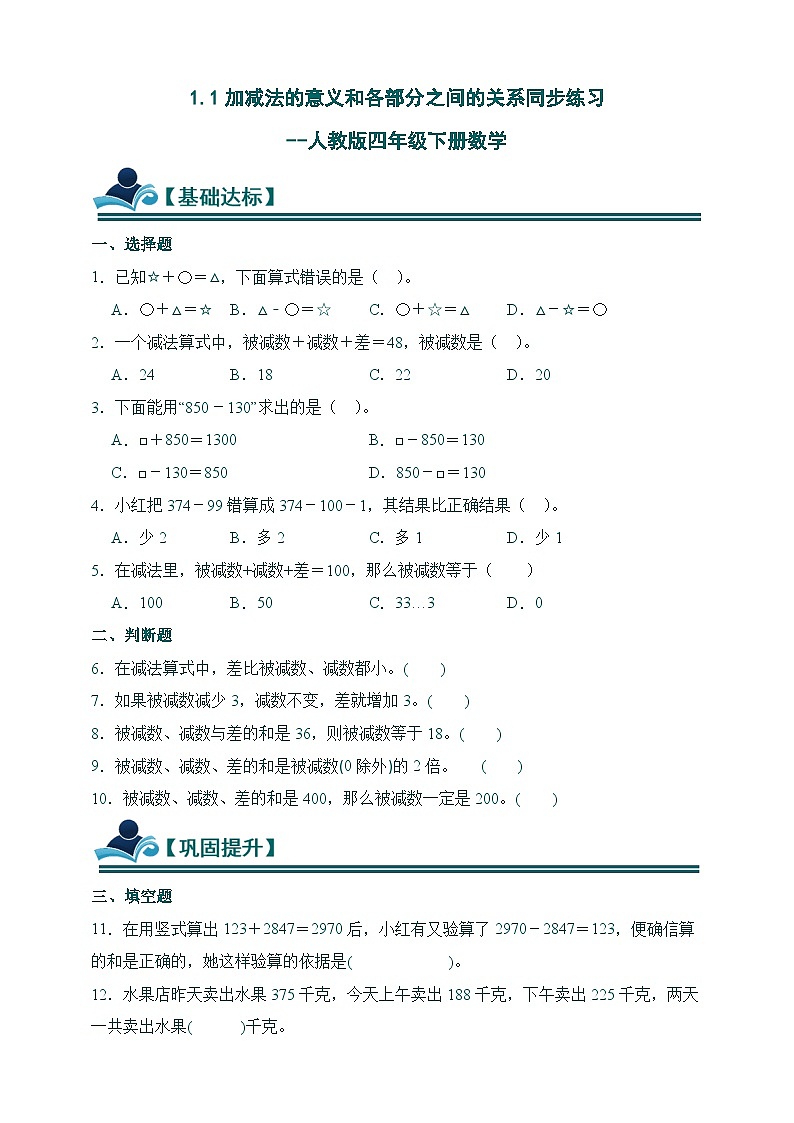 人教版四年级下册数学1.1加减法的意义和各部分之间的关系同步练习（含答案）第1页