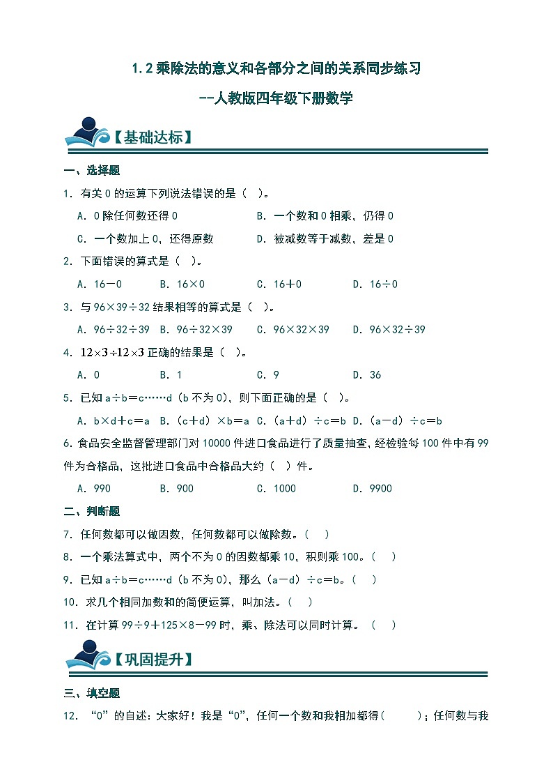 人教版四年级下册数学1.2乘除法的意义和各部分之间的关系同步练习（含答案）第1页