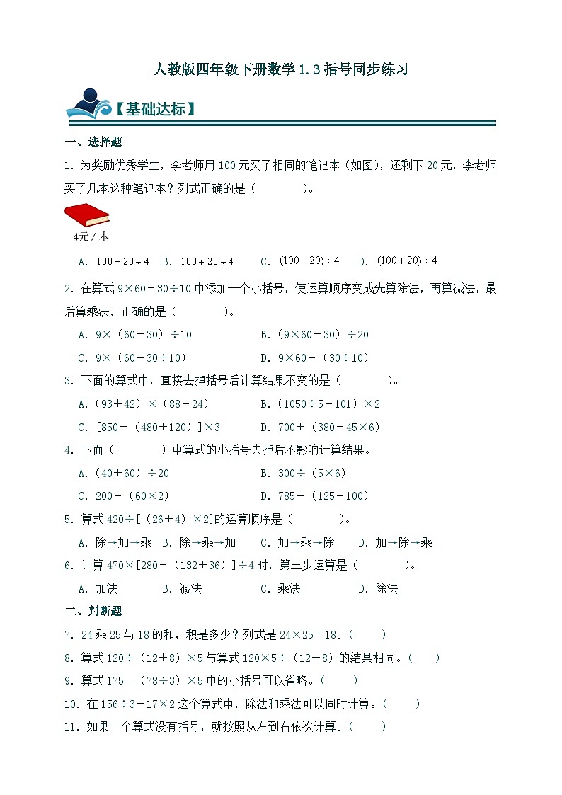 人教版四年级下册数学1.3括号同步练习（含答案）第1页