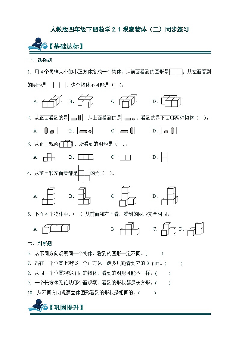 人教版四年级下册数学2.1观察物体（二）同步练习（含答案）第1页
