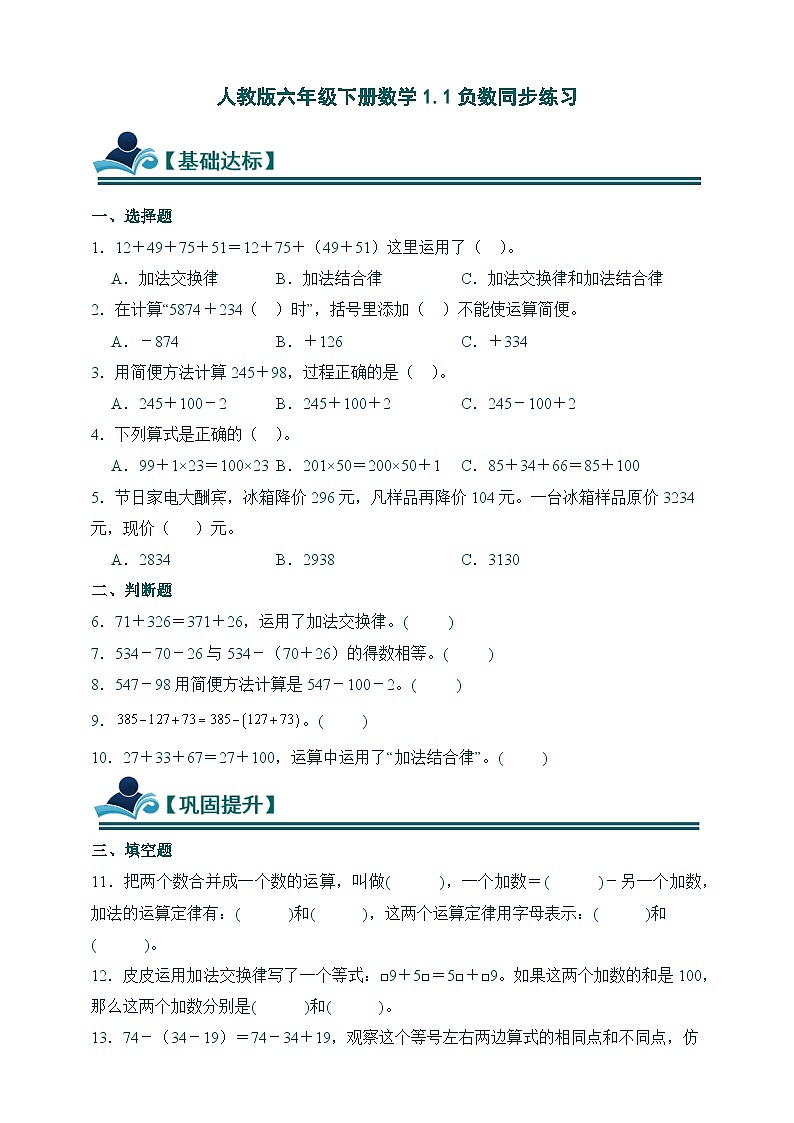 人教版四年级下册数学3.1加法运算律同步练习（含答案）第1页
