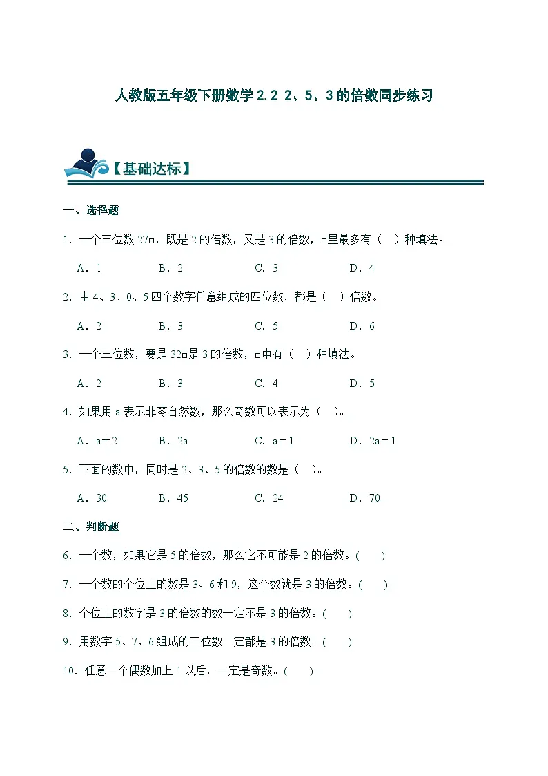 人教版五年级下册数学2.2 2、5、3的倍数 同步练习（含答案）第1页