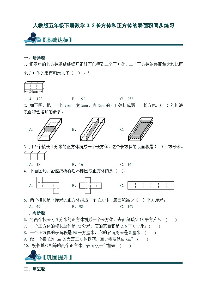 人教版五年级下册数学3.2长方体和正方体的表面积同步练习（含答案）第1页