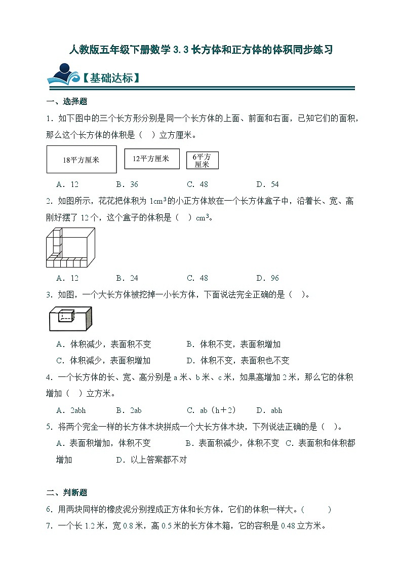 人教版五年级下册数学3.3长方体和正方体的体积同步练习（含答案）第1页