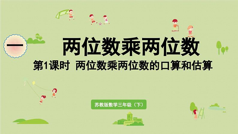 2025春数学苏教版三年级下册第一单元第一课时两位数乘两位数的口算和估算课件第1页