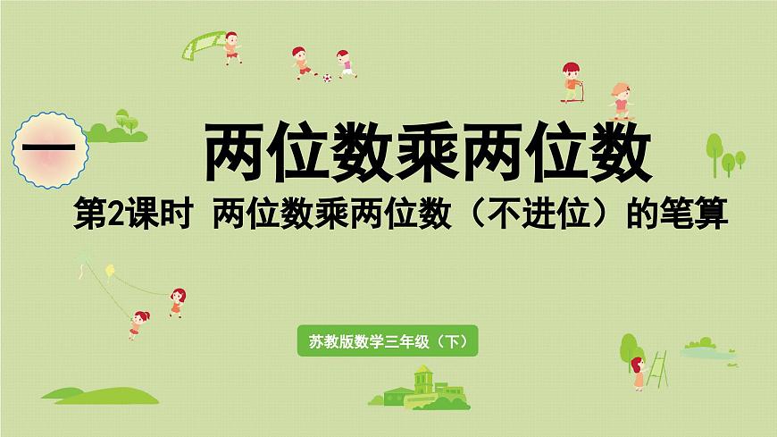 2025春数学苏教版三年级下册第一单元第二课时两位数乘两位数（不进位）的笔算课件第1页