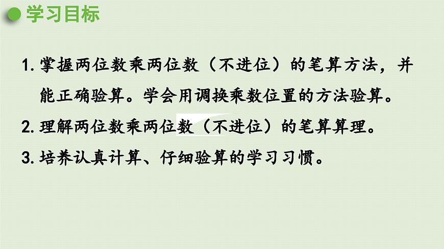 2025春数学苏教版三年级下册第一单元第二课时两位数乘两位数（不进位）的笔算课件第2页