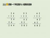 2025春數(shù)學(xué)蘇教版三年級(jí)下冊(cè)第一單元綜合與實(shí)踐有趣的乘法計(jì)算課件