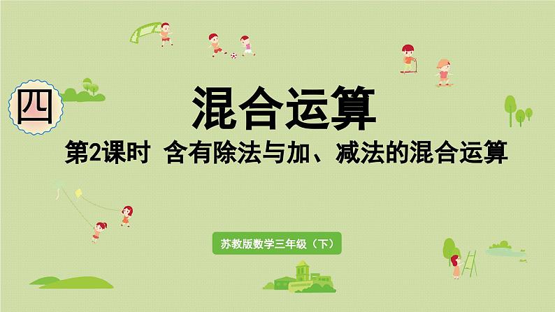 2025春数学苏教版三年级下册第四单元第二课时含有除法与加、减法的混合运算课件第1页